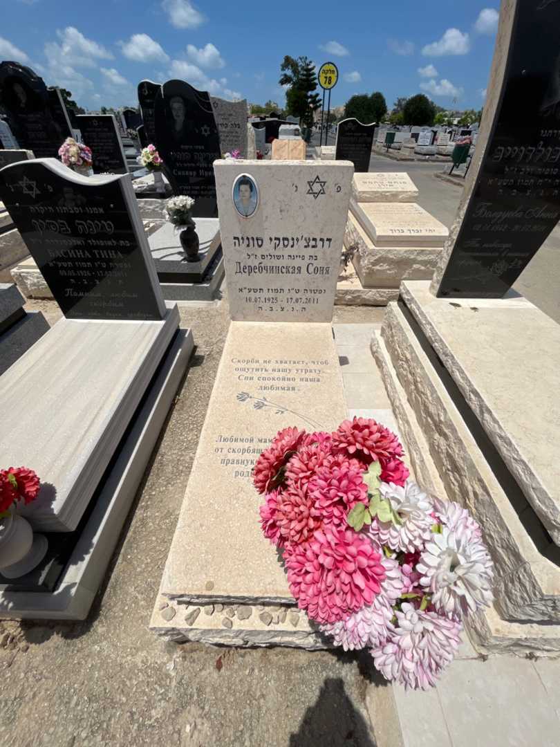 קברו של סוניה דרבצ'ינסקי. תמונה 1