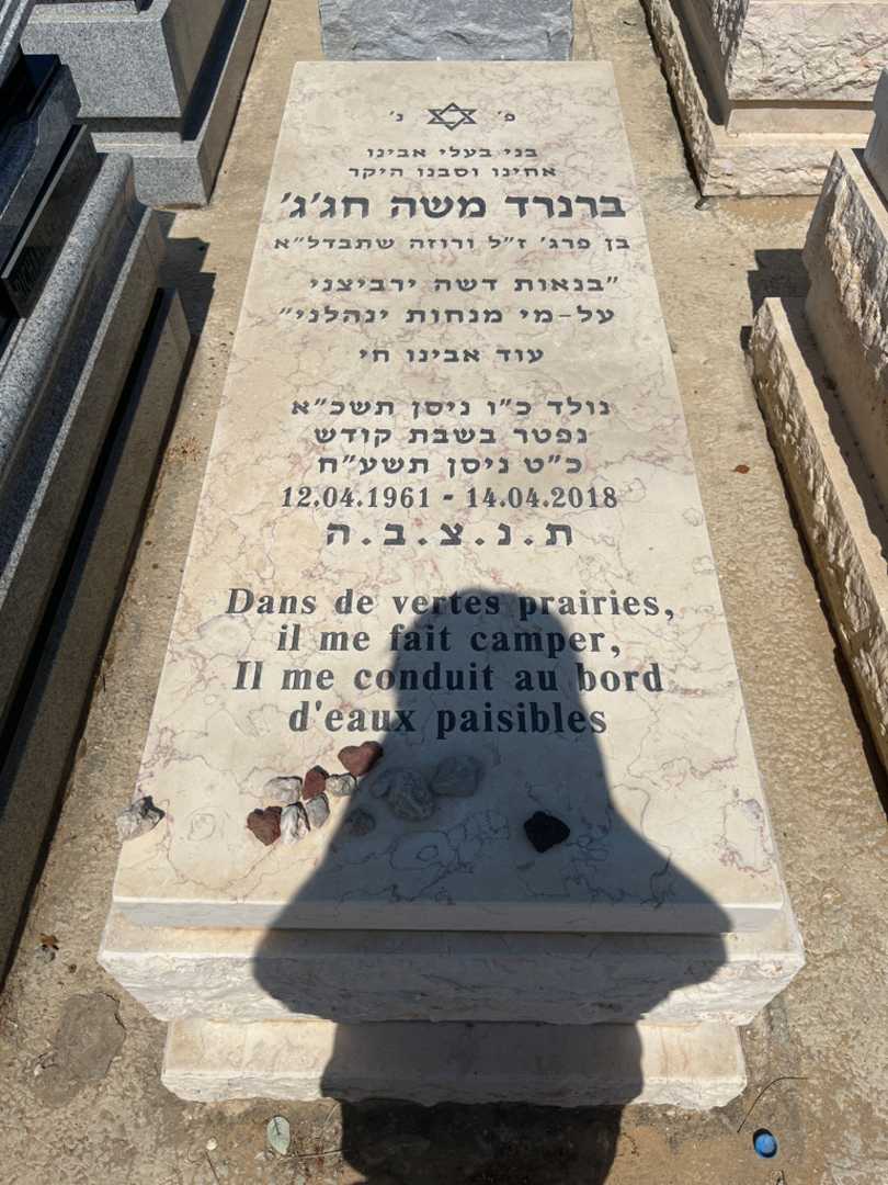 קברו של ברנרד משה חג'ג'. תמונה 1