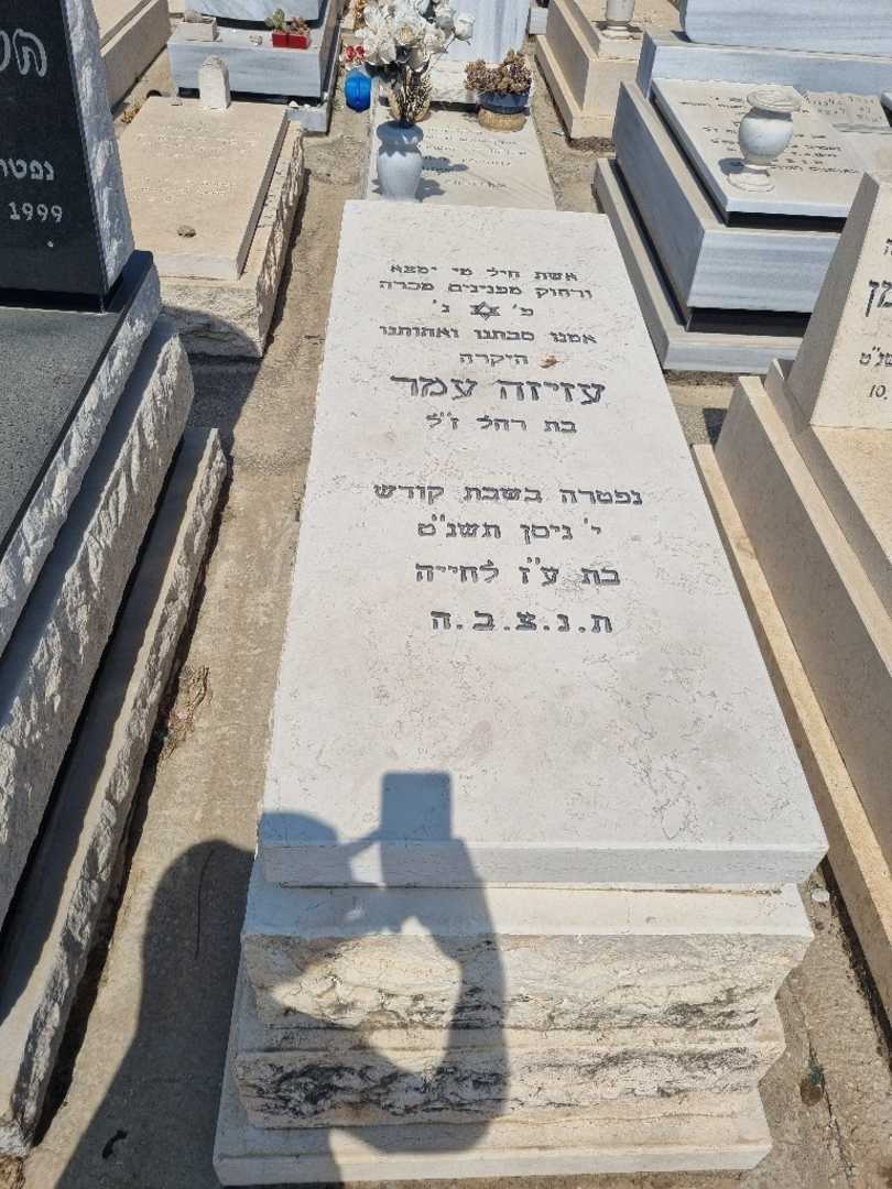 קברו של עזיזה עמר. תמונה 1