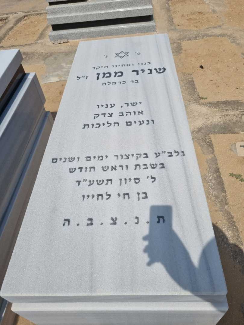 קברו של שניר ממן. תמונה 1