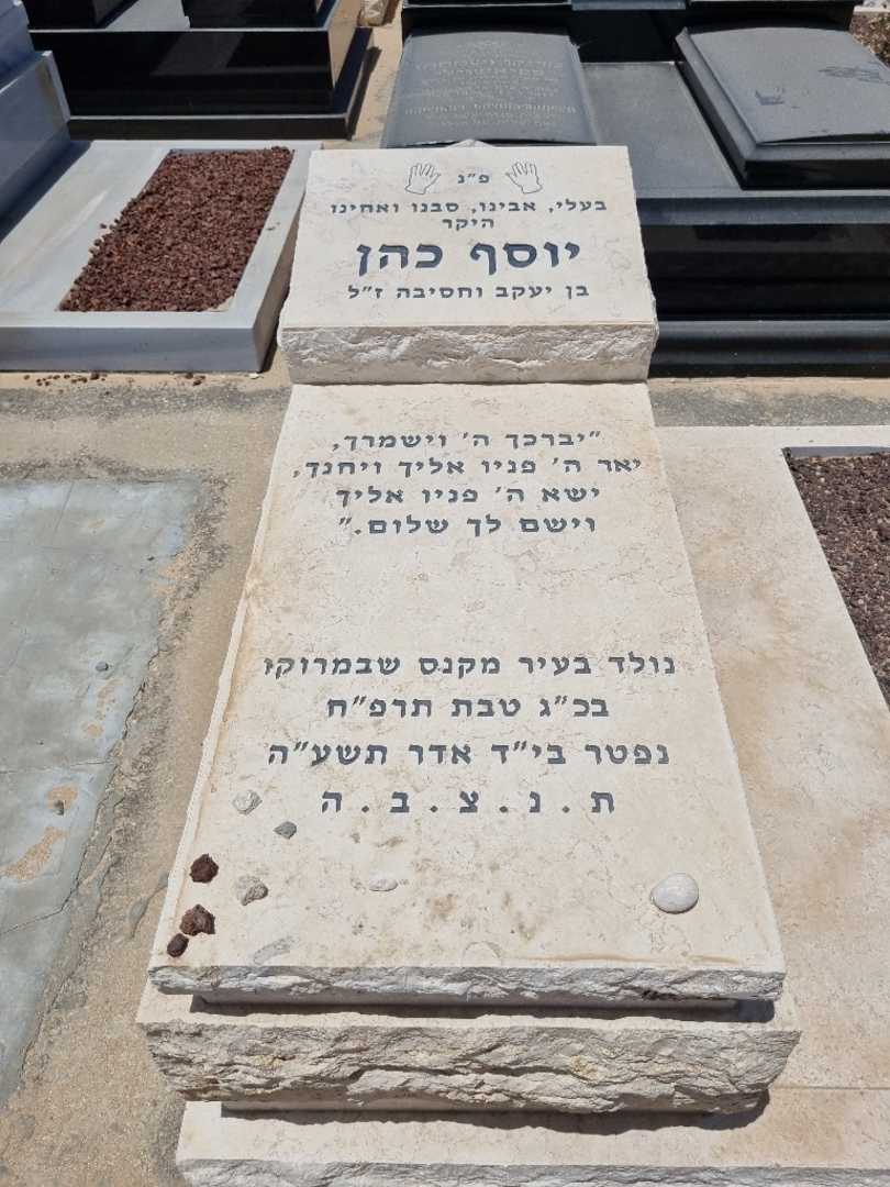 קברו של יוסף כהן. תמונה 1