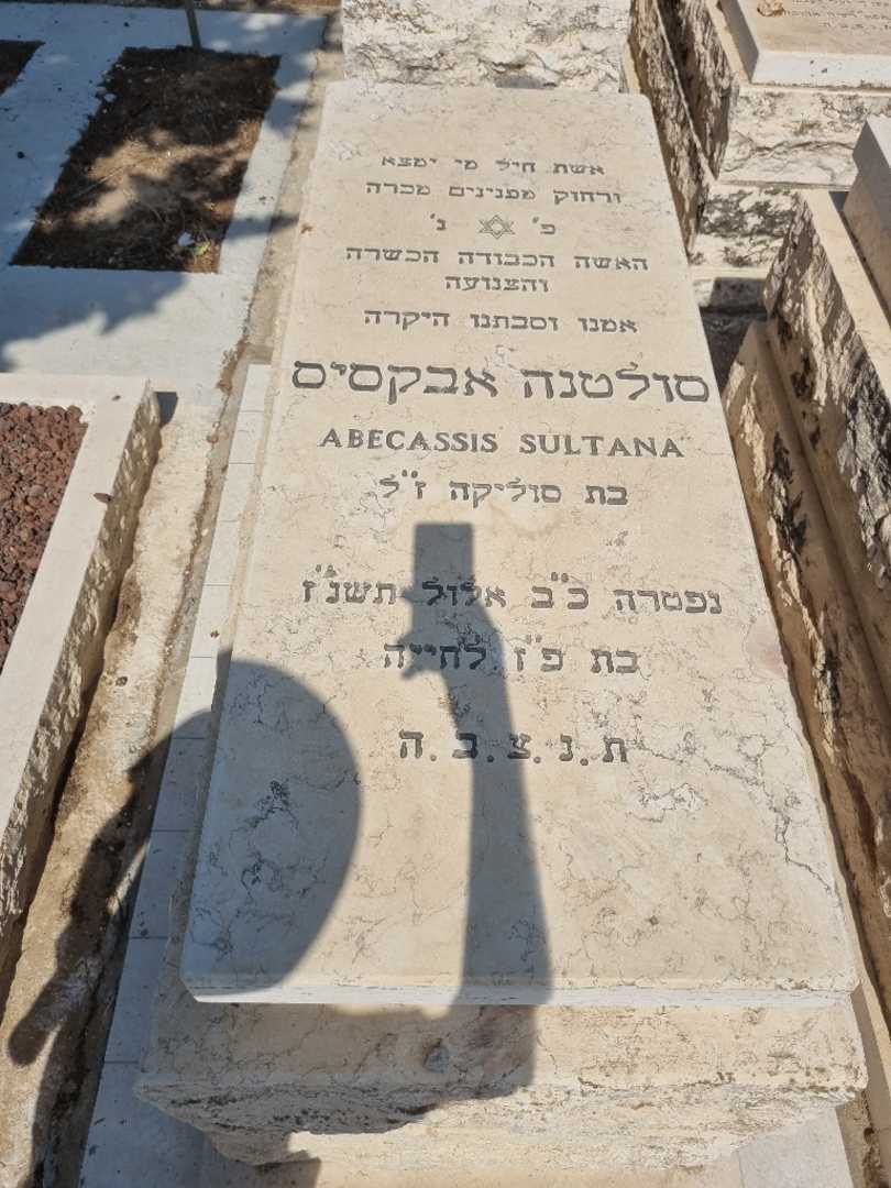 קברו של סולטנה אבוקסיס. תמונה 1