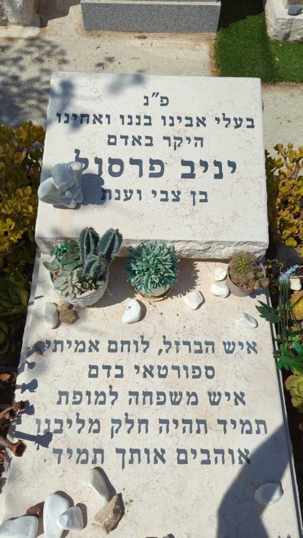 קברו של יניב פרסול. תמונה 4