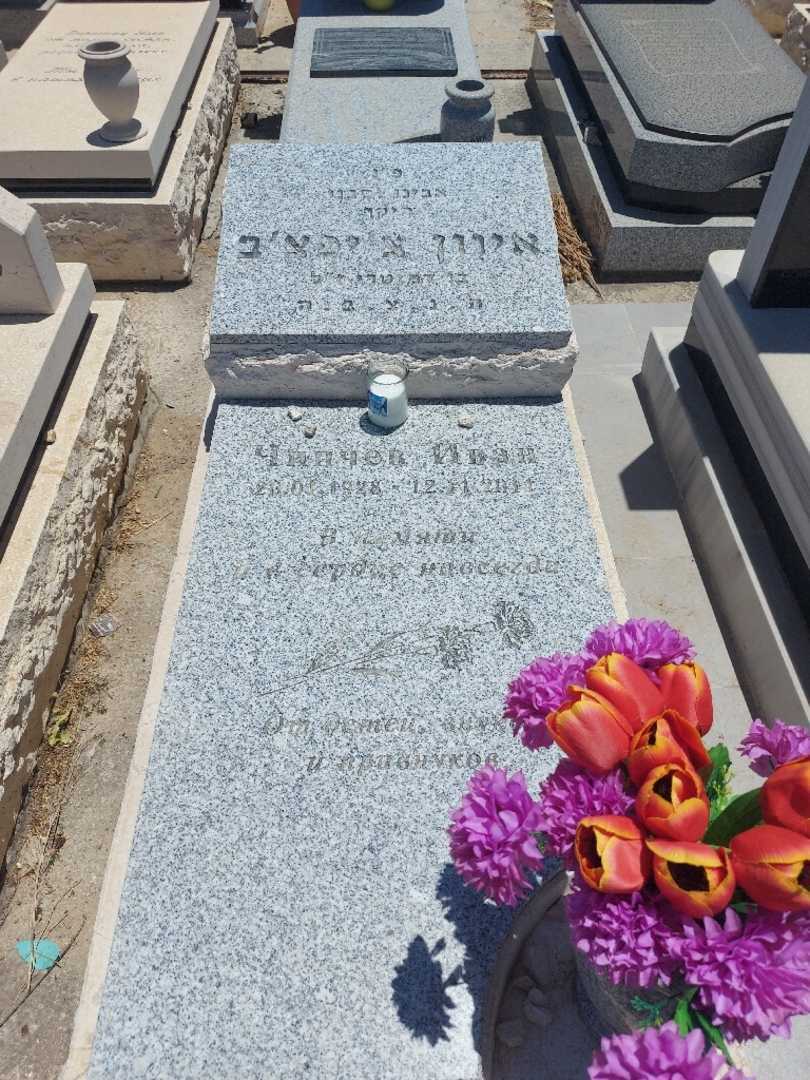 קברו של איוון צ'יפצ'ב. תמונה 1