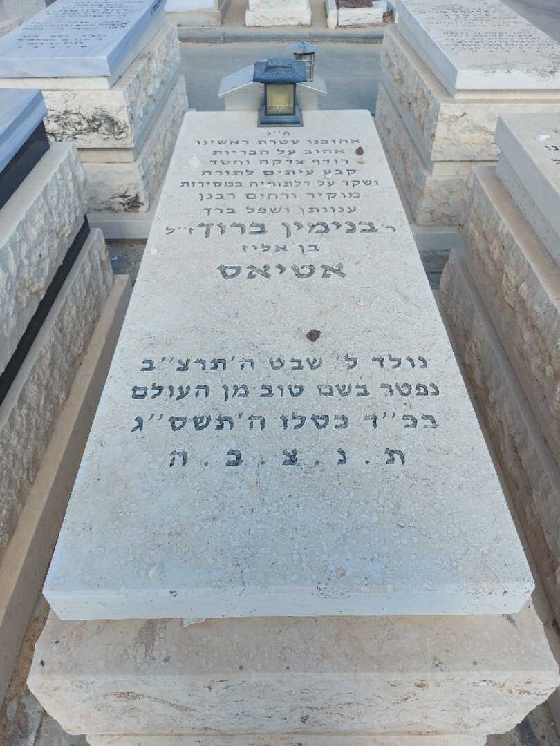 קברו של בנימין ברוך אטיאס. תמונה 1