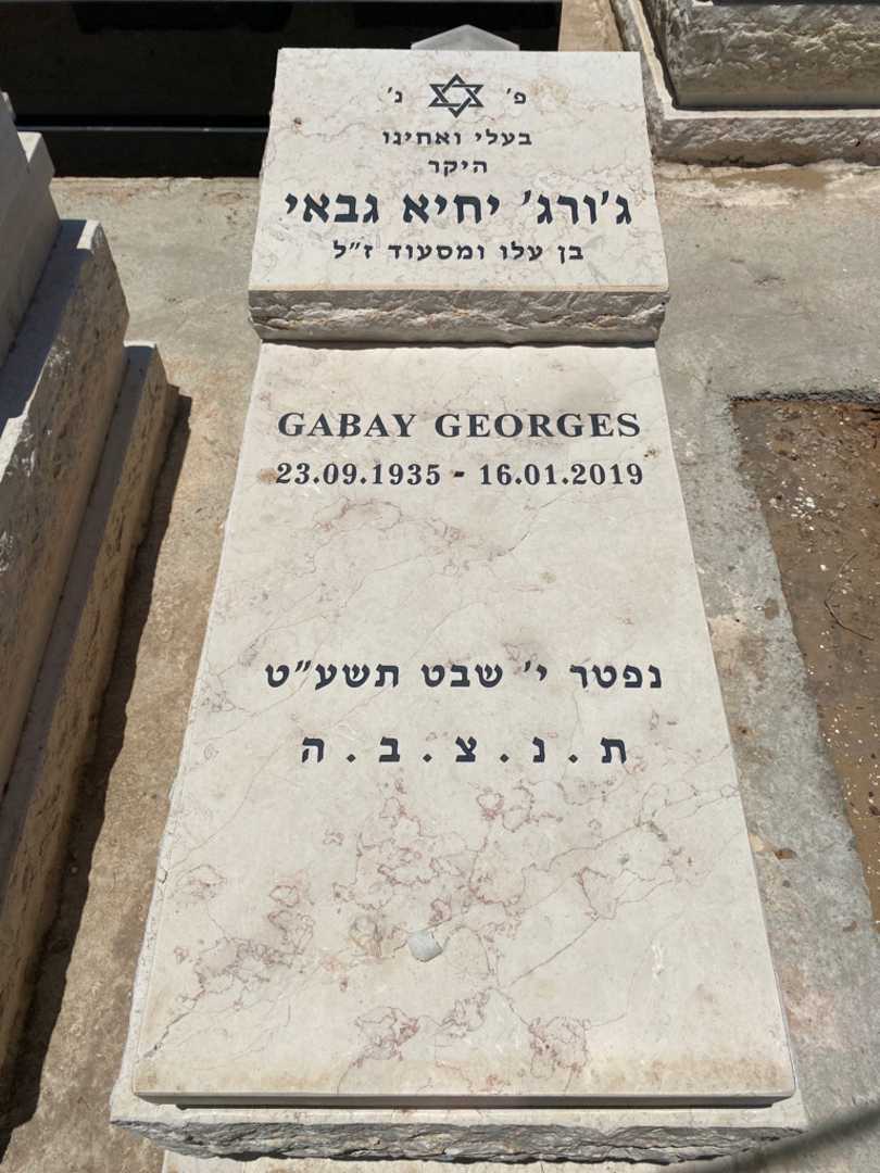 קברו של ג'ורג גבאי. תמונה 1