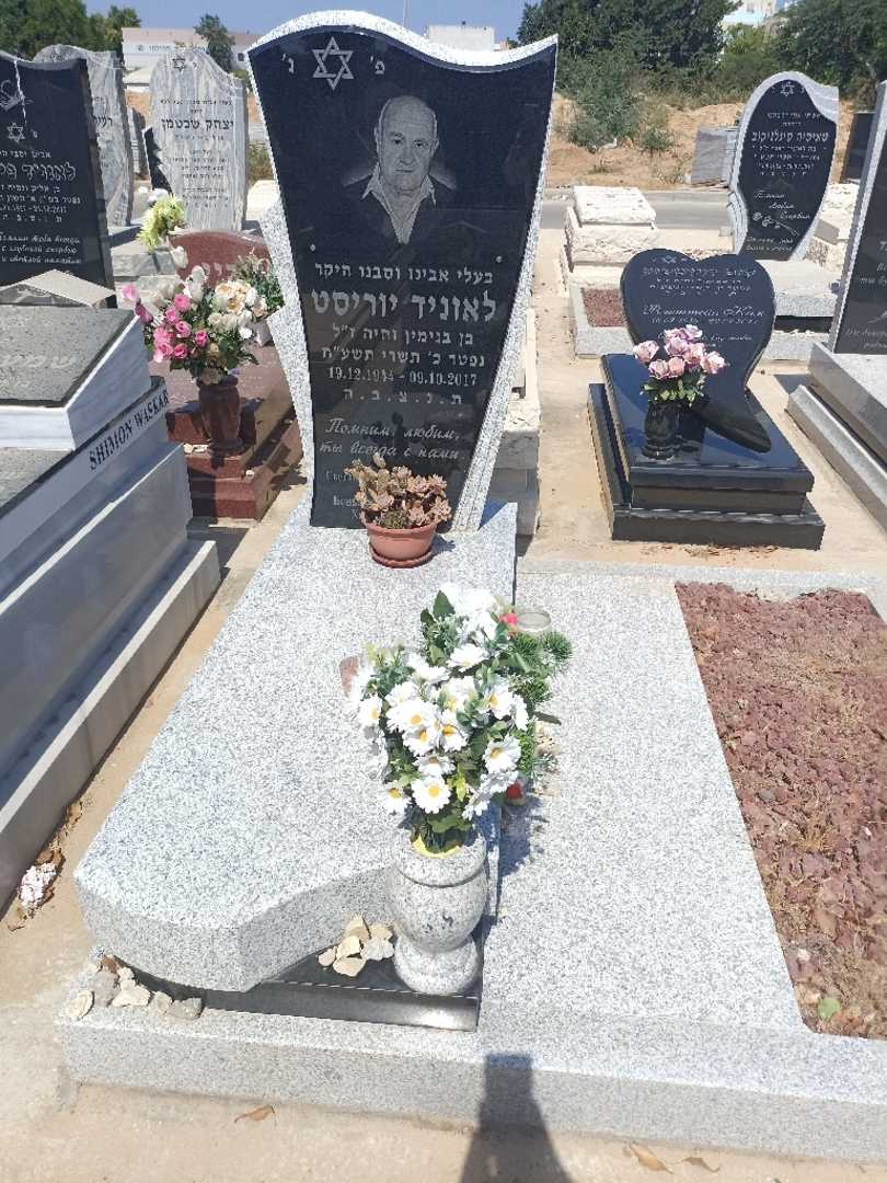 קברו של לאוניד יוריסט. תמונה 2