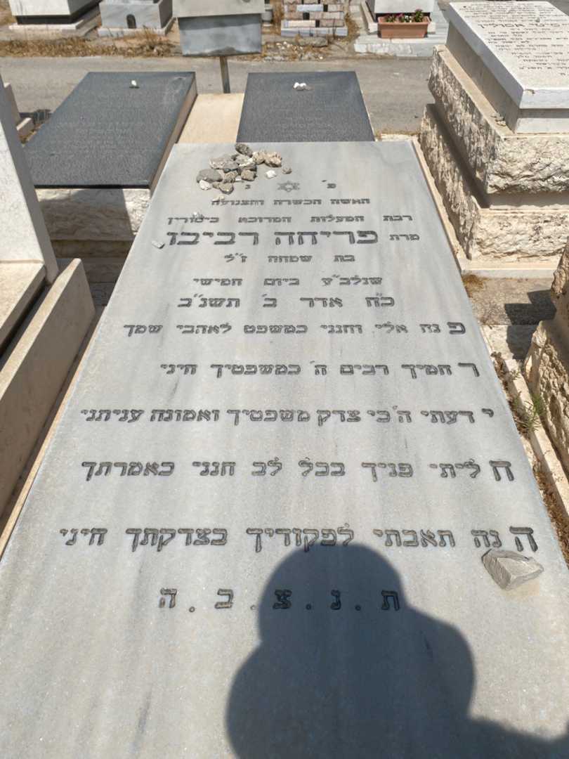 קברו של פריחה רביבו. תמונה 1