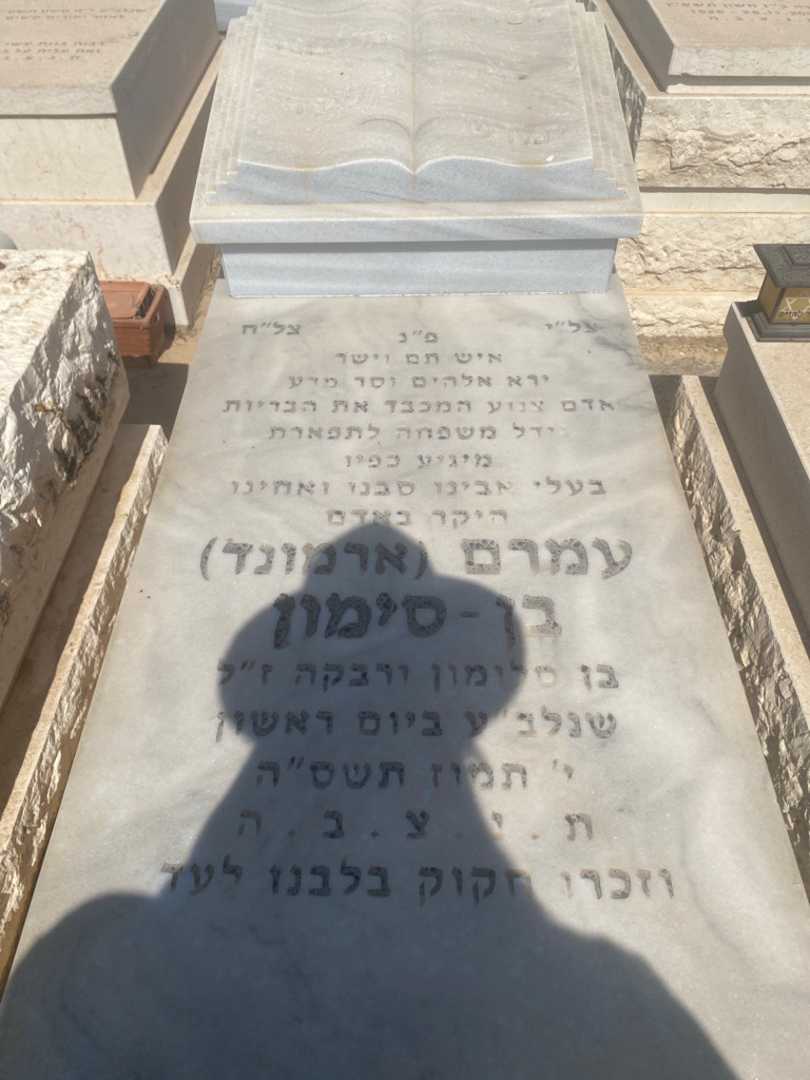 קברו של עמרם "ארמונד" בן-סימון. תמונה 1