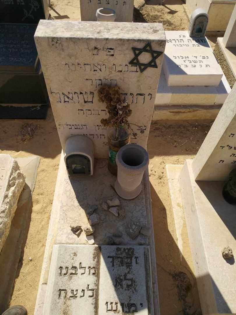 קברו של יהודה שואל