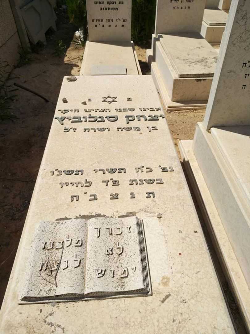 קברו של יצחק סגלוביץ