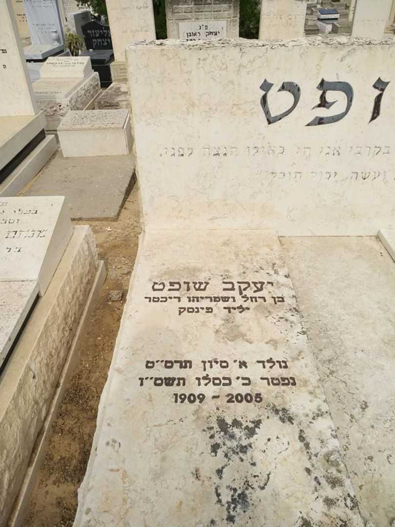 קברו של יעקב שופט. תמונה 1