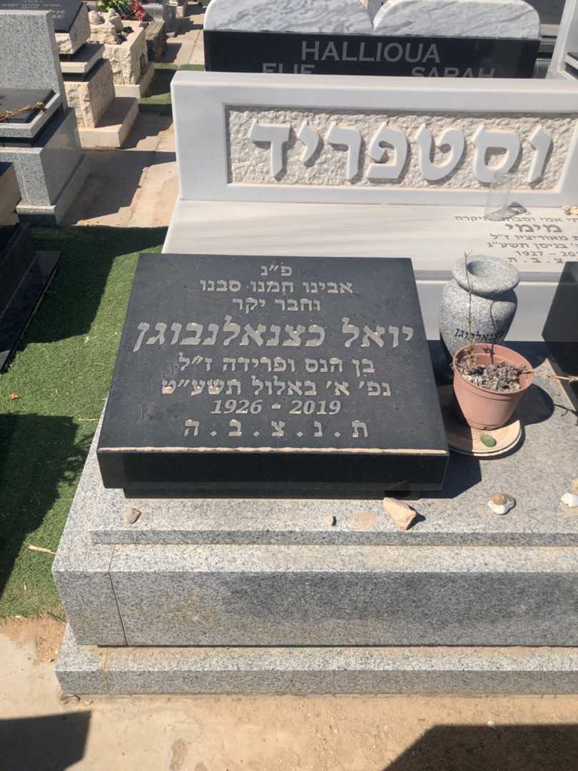 קברו של יואל כצנאלנבוגן. תמונה 1