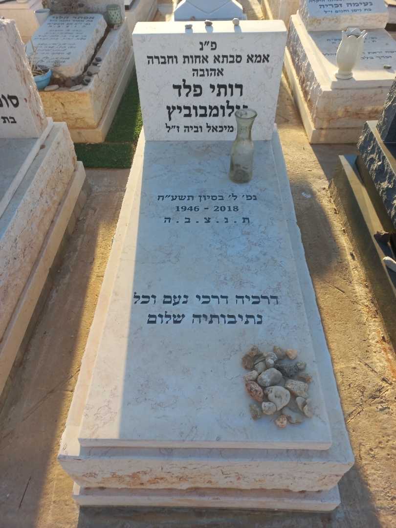 קברו של רותי פלד גולומבוביץ. תמונה 1
