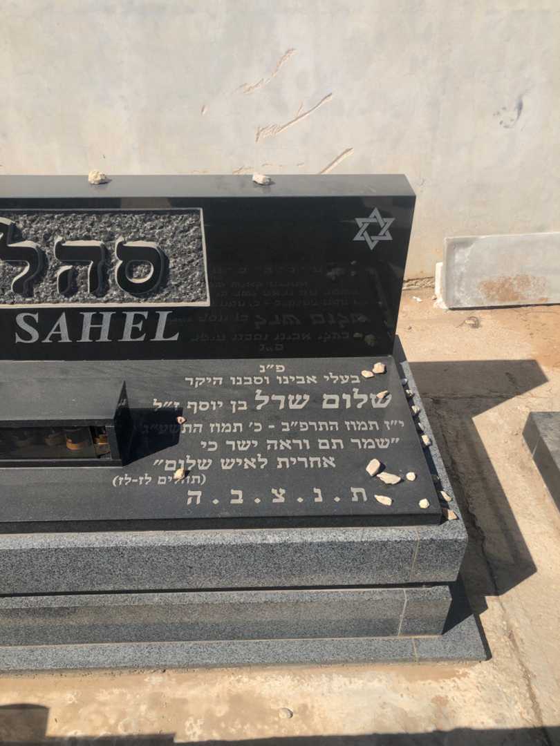 קברו של שלום שרל סהל. תמונה 1
