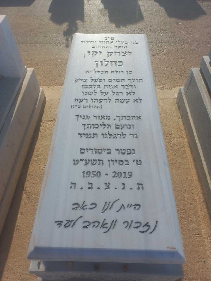 קברו של יצחק זקו כחלון