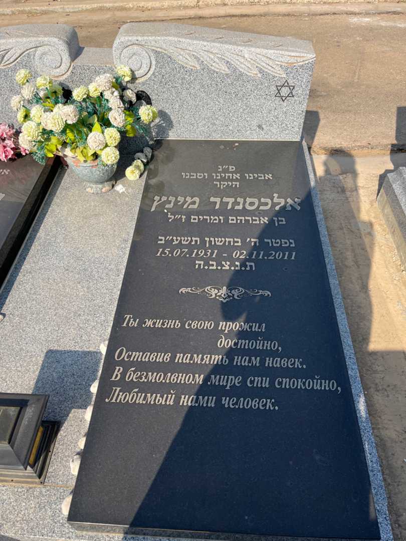 קברו של אלכסנדר מינץ. תמונה 2
