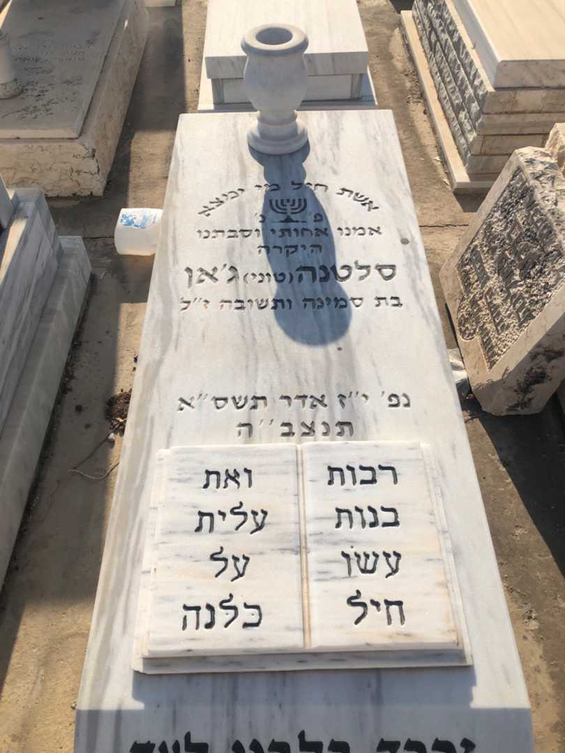 קברו של סלטנה "טוני" ג'אן