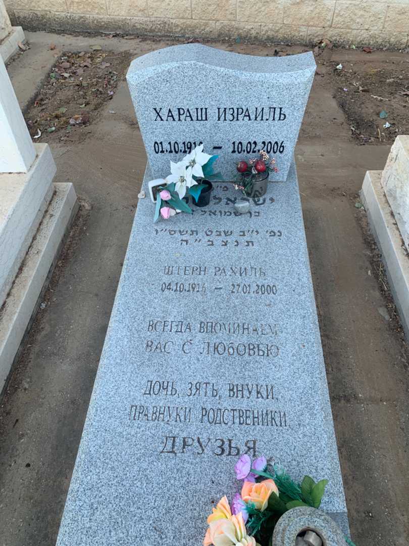 קברו של ישראל חרש. תמונה 1