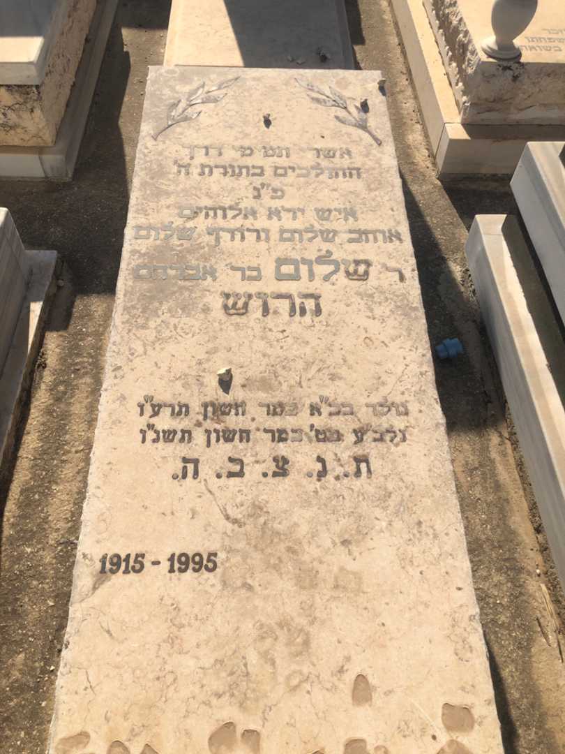 קברו של שלום הרוש