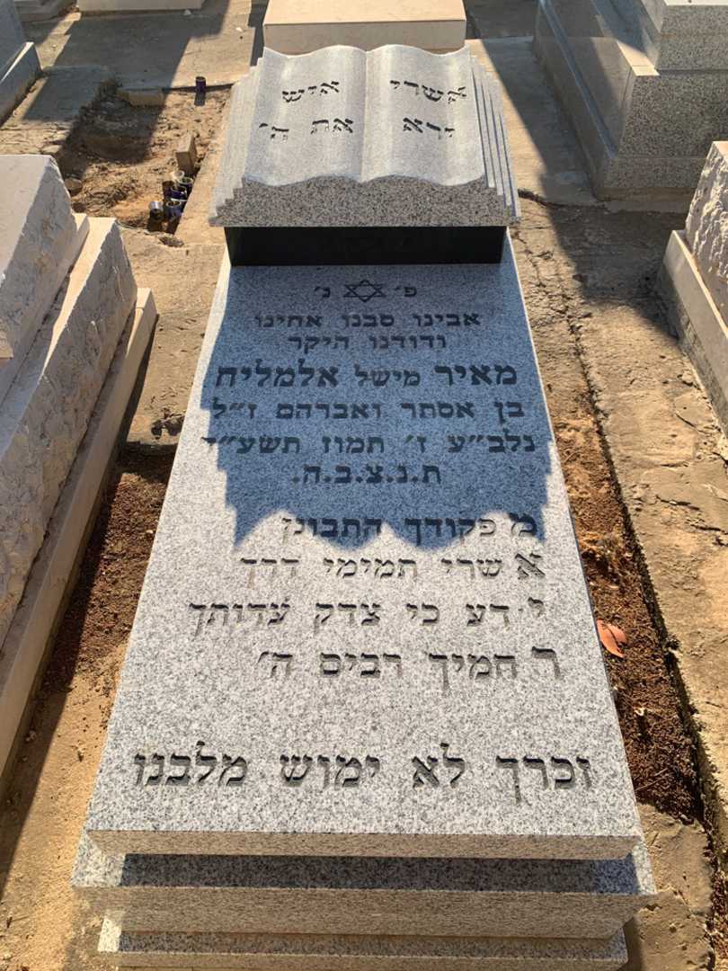 קברו של מאיר "מישל" אלמליח