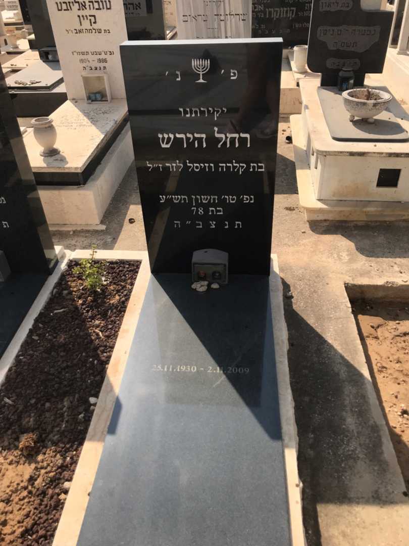 קברו של רחל הירש. תמונה 2