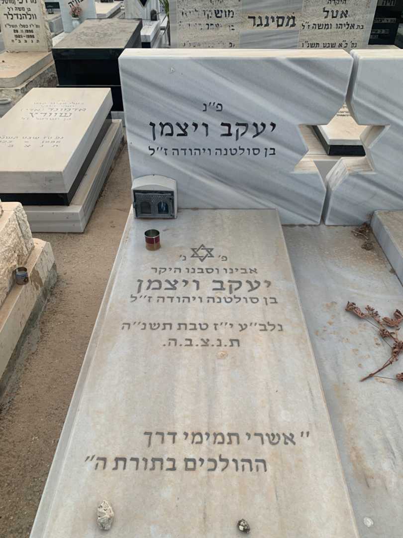 קברו של יעקב ויצמן. תמונה 2