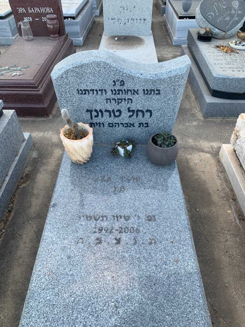 קברו של רחל טרונך