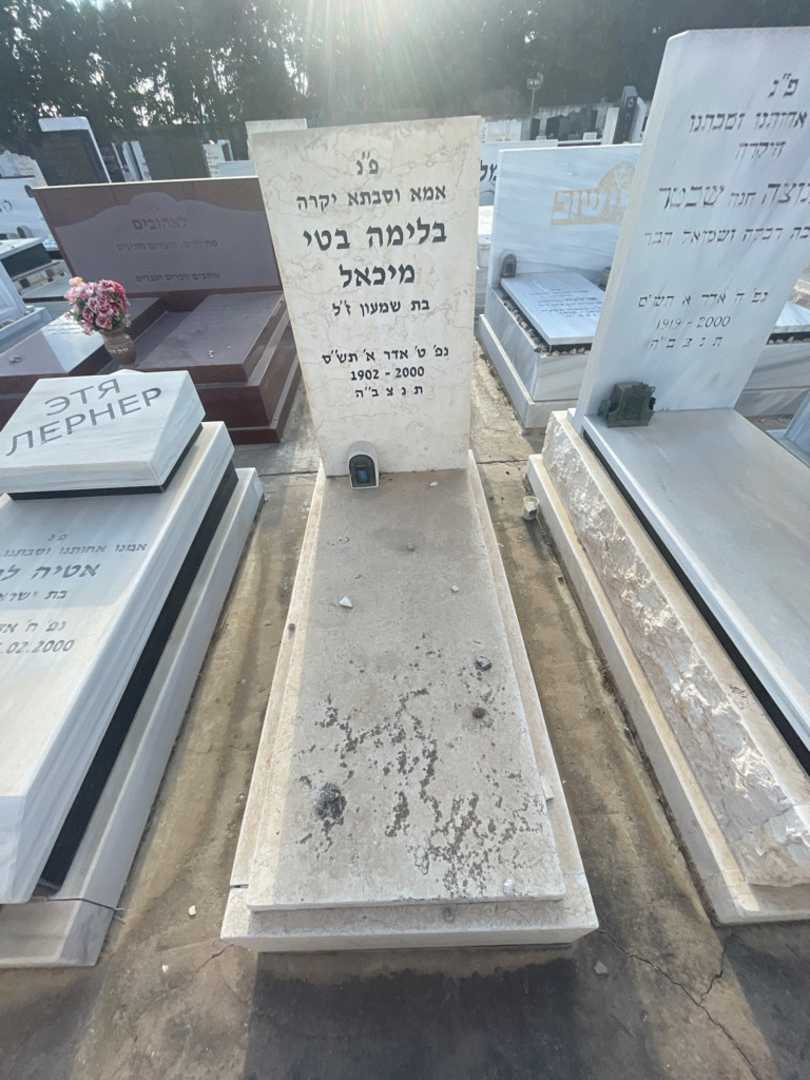 קברו של בלימה בטי מיכאל