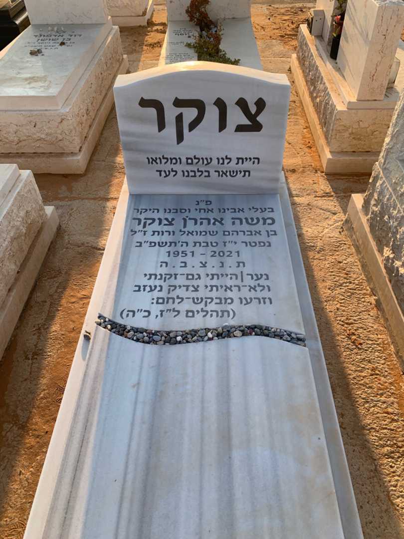 קברו של משה אהרן צוקר