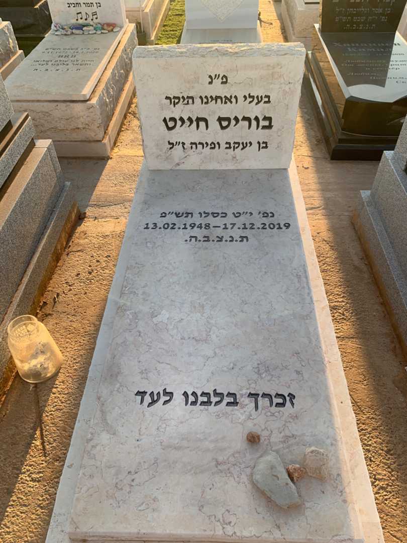 קברו של בוריס חייט