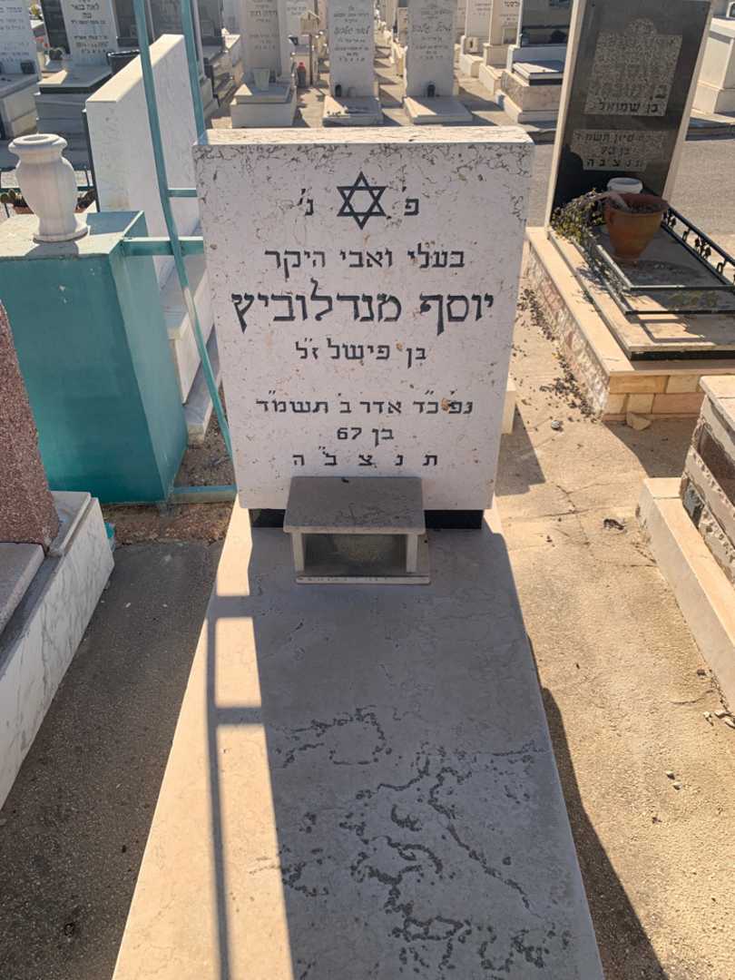 קברו של יוסף מנדלוביץ