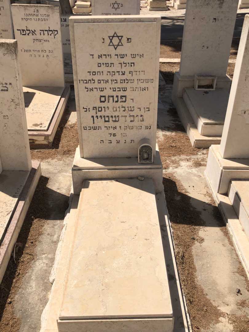 קברו של פנחס גולדשטיין