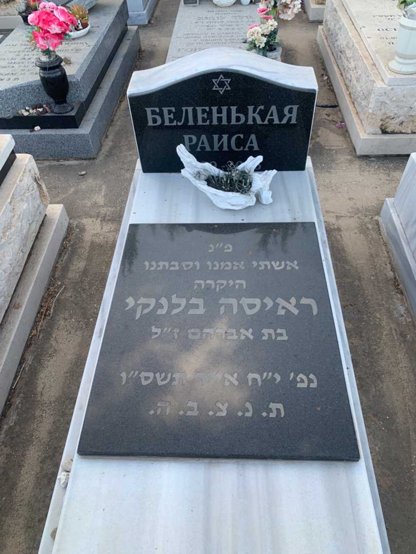 קברו של ראיסה בלנקי. תמונה 1