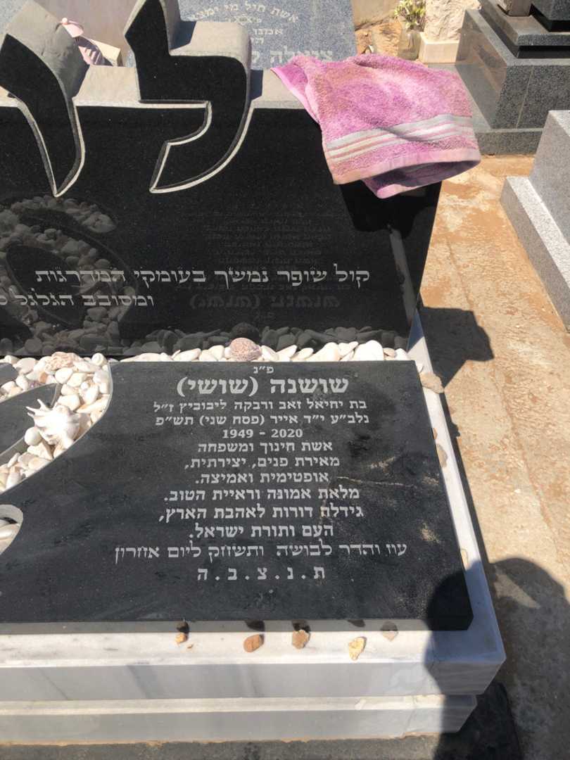 קברו של שושנה "שושי שי" לוז. תמונה 1