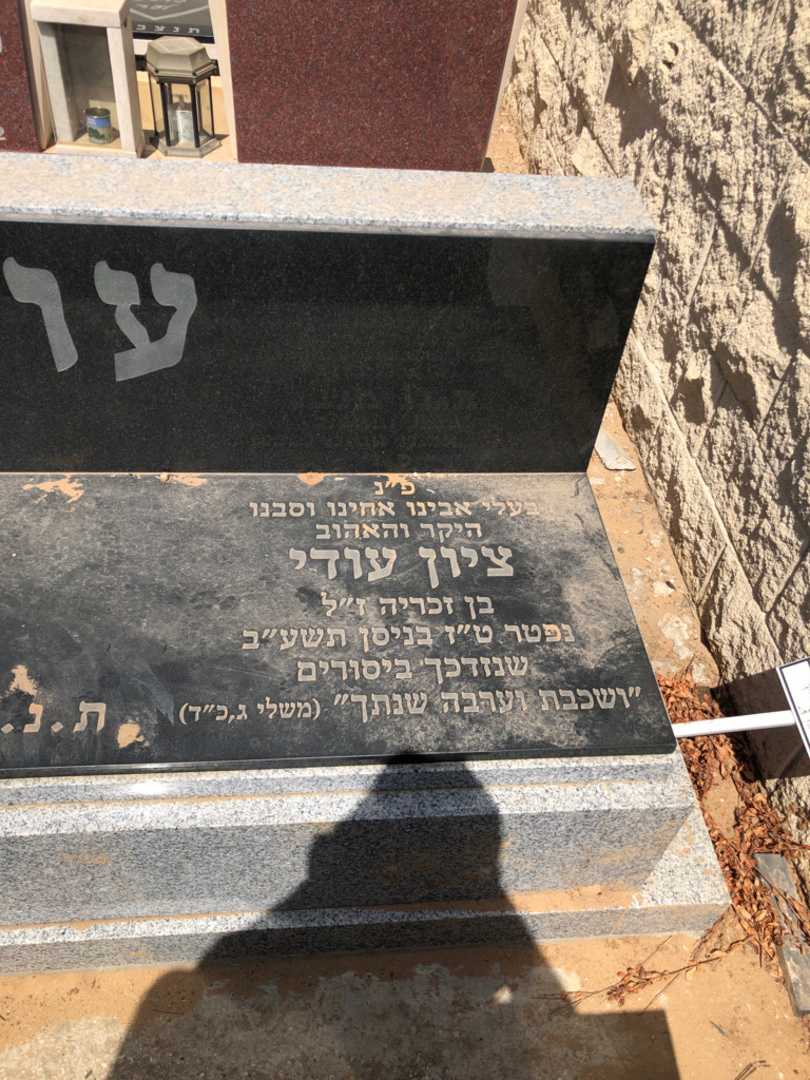קברו של ציון עודי. תמונה 1