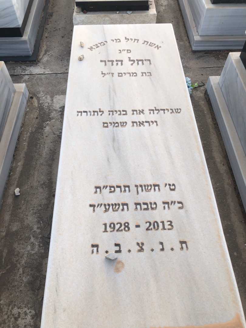 קברו של רחל הדר