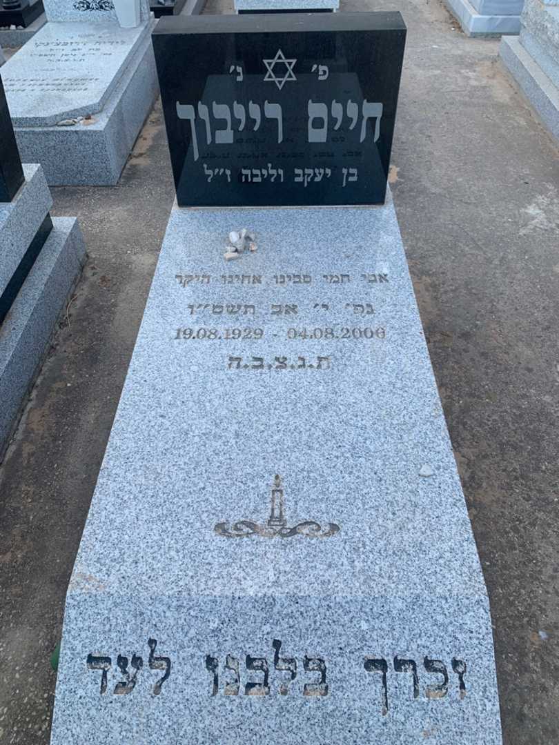 קברו של חיים רייבוך