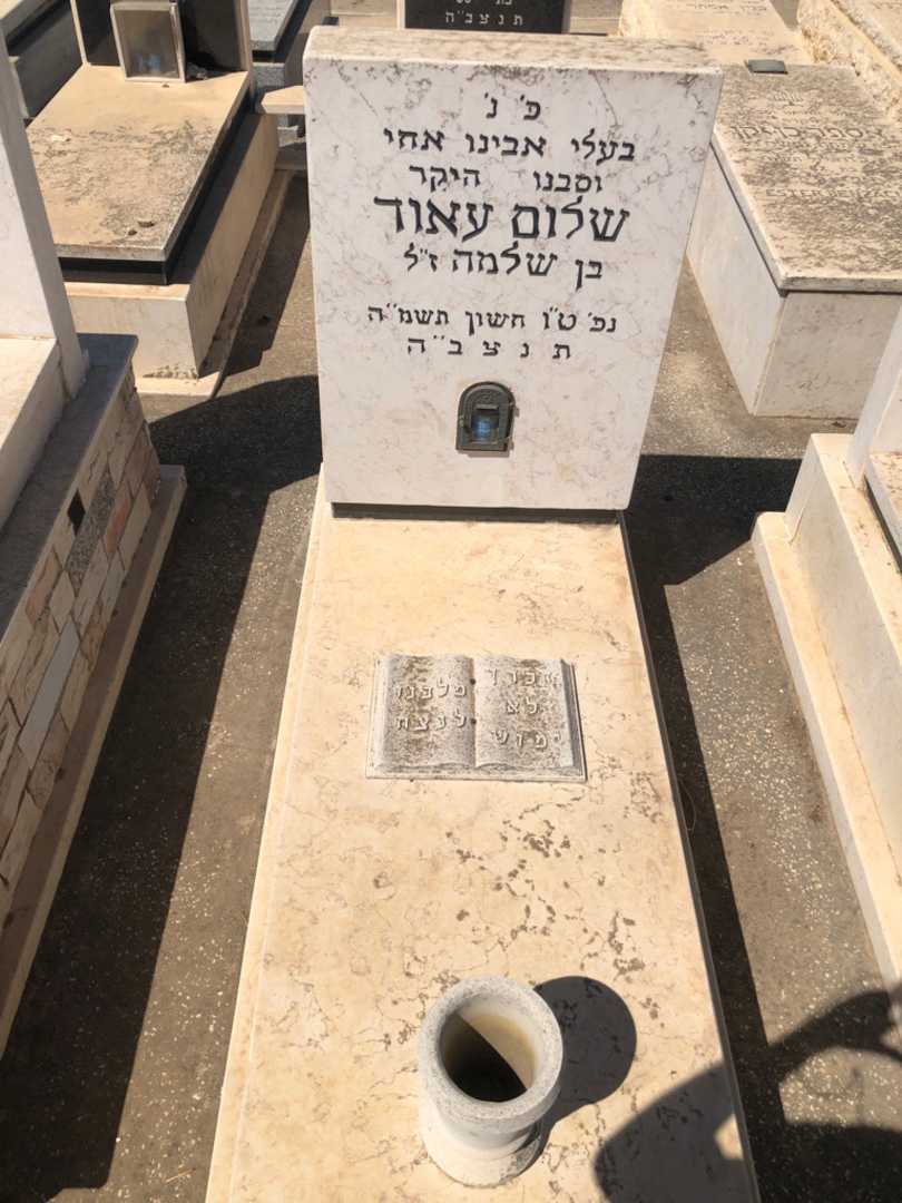 קברו של שלום עאוד