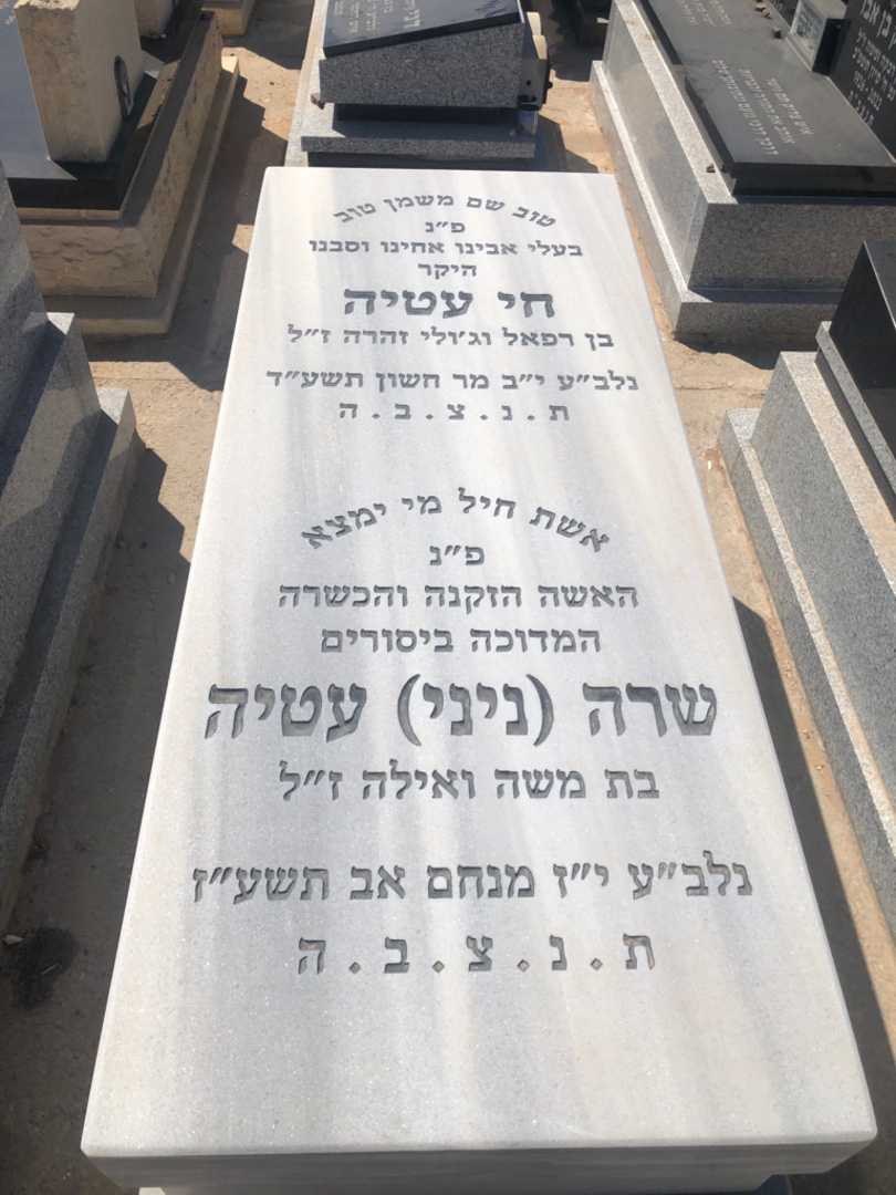 קברו של חי עטיה
