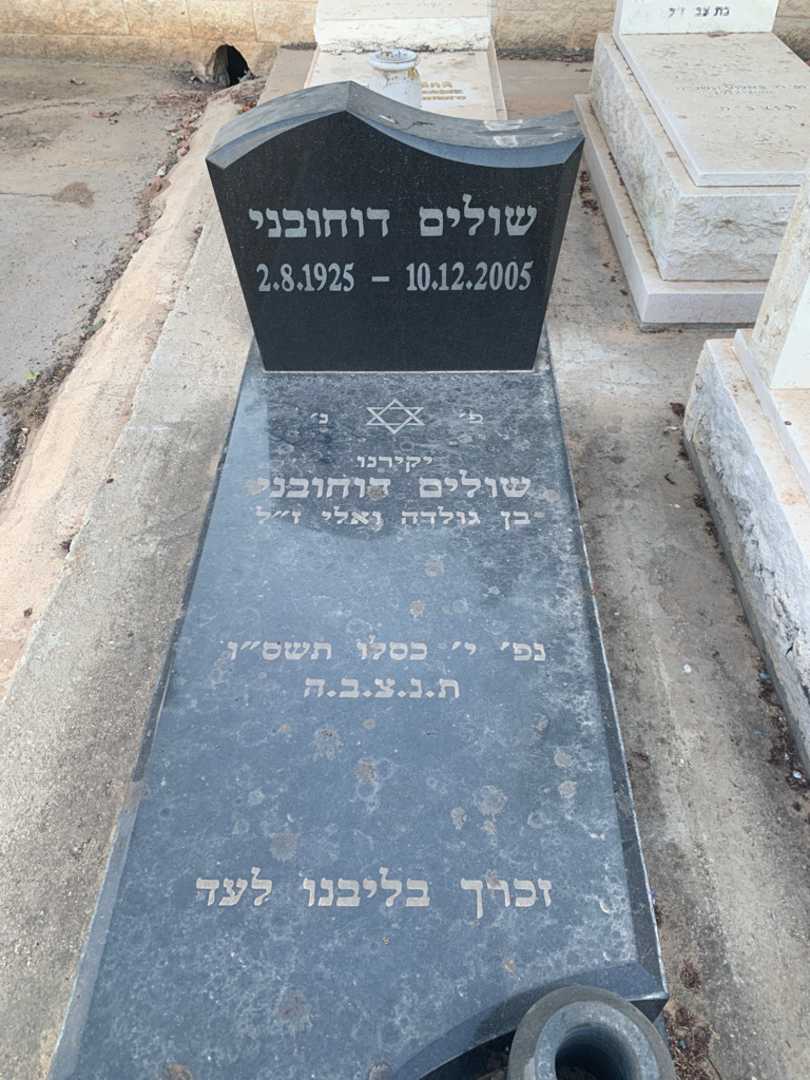 קברו של שולים דוחובני