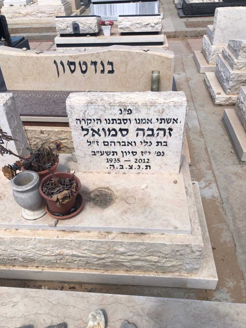 קברו של זהבה סמואל. תמונה 1