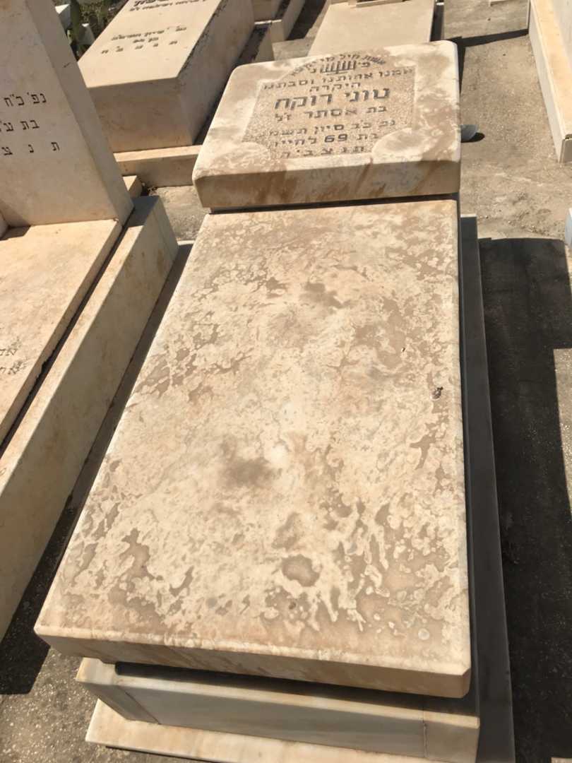 קברו של טוני רוקח
