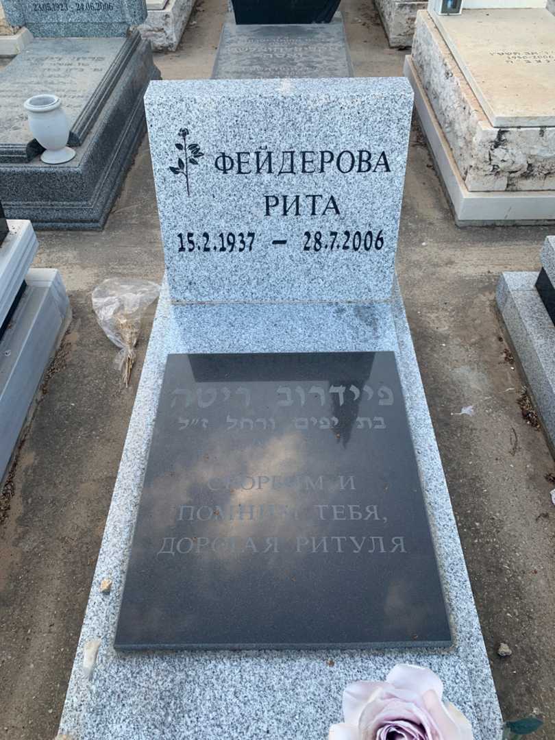 קברו של ריטה פיידרוב