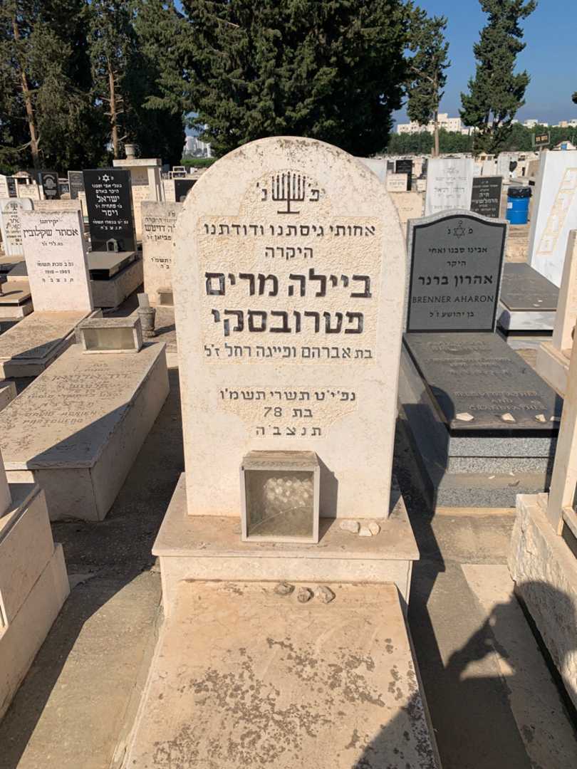 קברו של ביילה מרים פטרובסקי