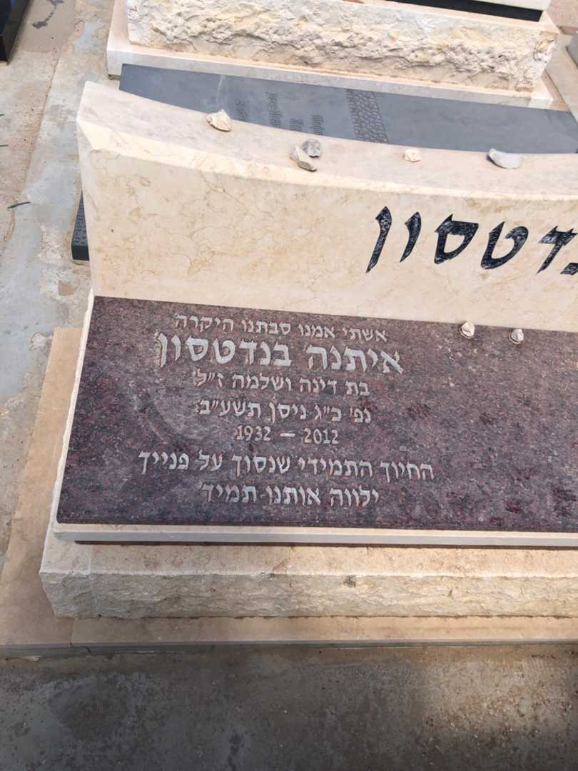 קברו של איתנה בנדטסון. תמונה 1