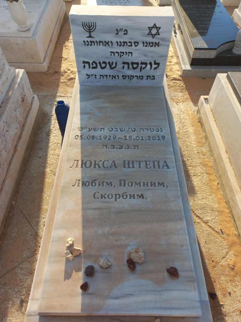 קברו של שטפה לוקסה