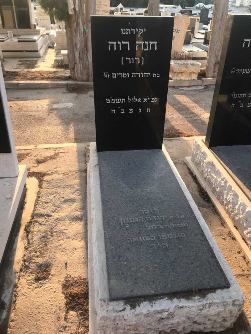 קברו של חנה "רור" רוה
