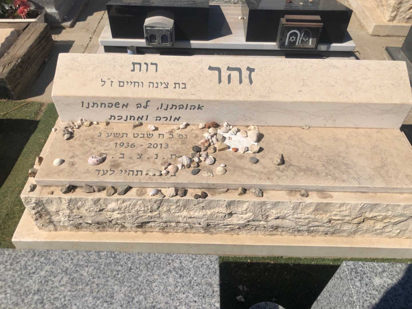 קברו של רות זהר. תמונה 2