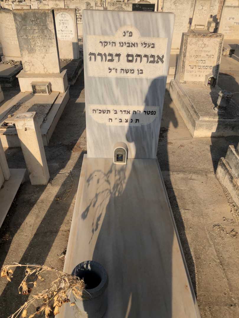 קברו של דבורה אברהם